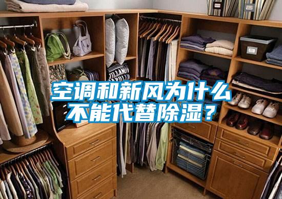 空調和新風為什么不能代替除濕?