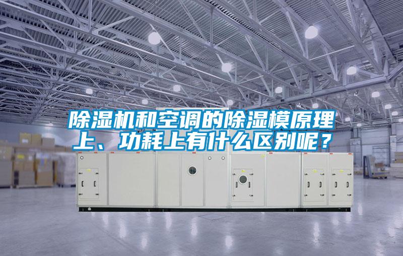 除濕機和空調的除濕模原理上、功耗上有什么區別呢？