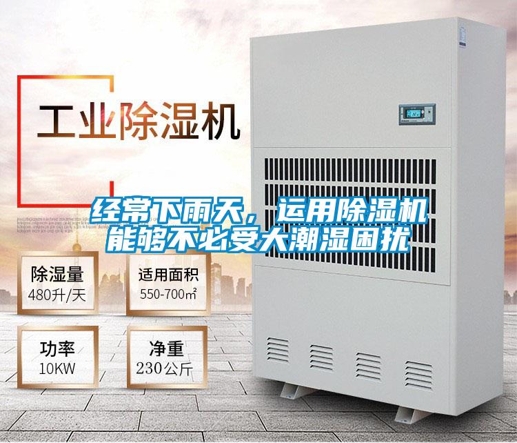 經(jīng)常下雨天,運用除濕機(jī)能夠不必受大潮濕困擾