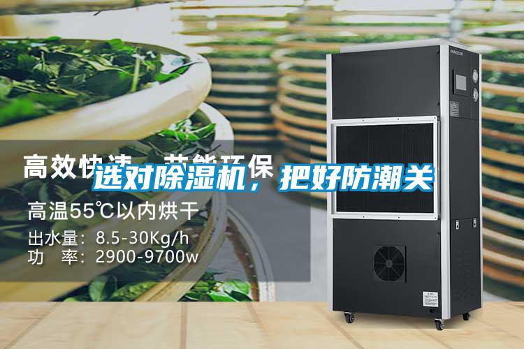 選對除濕機(jī),把好防潮關(guān)