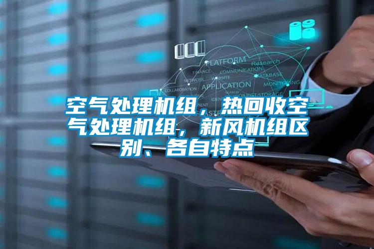 空氣處理機組，熱回收空氣處理機組，新風(fēng)機組區(qū)別、各自特點