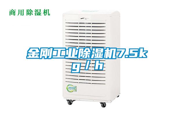 金剛工業除濕機7.5kg/h