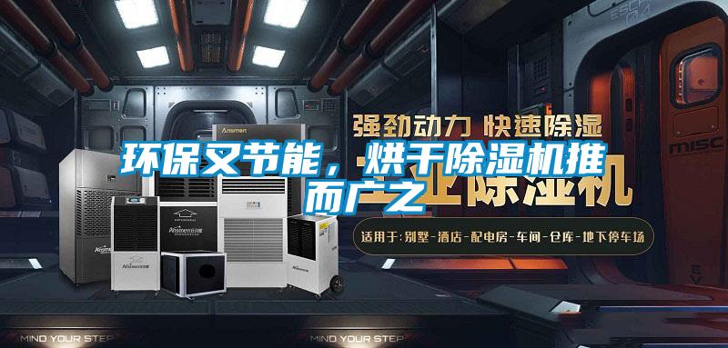 環(huán)保又節(jié)能,烘干除濕機(jī)推而廣之