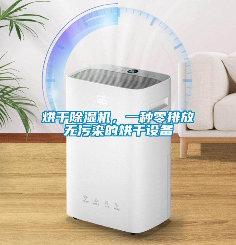 烘干除濕機(jī)，一種零排放無污染的烘干設(shè)備