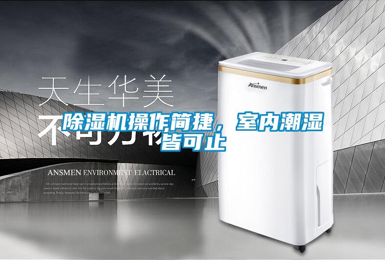 除濕機操作簡捷，室內潮濕皆可止