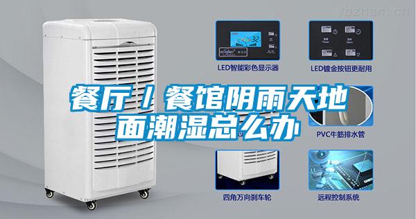 餐廳/餐館陰雨天地面潮濕總么辦