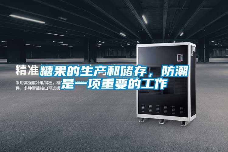 糖果的生產和儲存，防潮是一項重要的工作