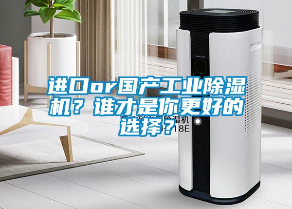 進口or國產工業除濕機?誰才是你更好的選擇?
