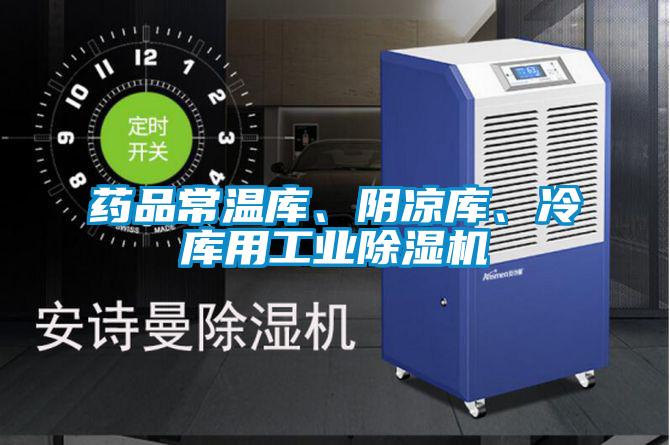 藥品常溫庫、陰涼庫、冷庫用工業除濕機