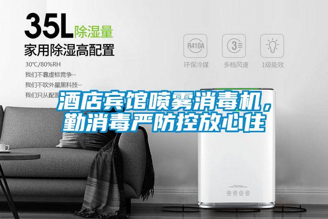 酒店賓館噴霧消毒機，勤消毒嚴防控放心住