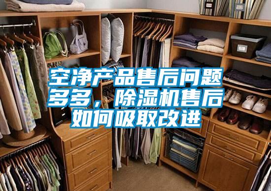 空凈產品售后問題多多，除濕機售后如何吸取改進