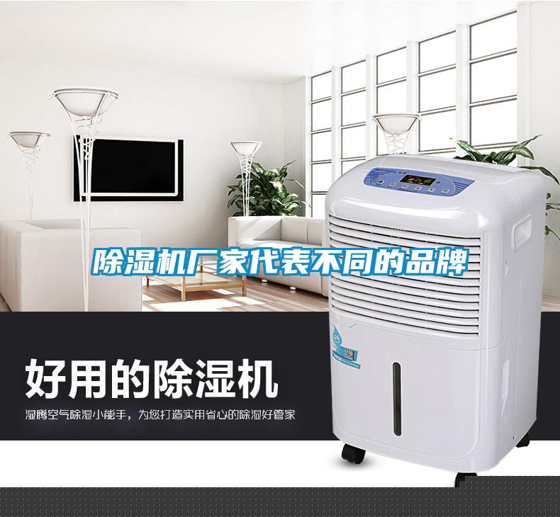 除濕機廠家代表不同的品牌