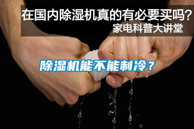 除濕機能不能制冷?