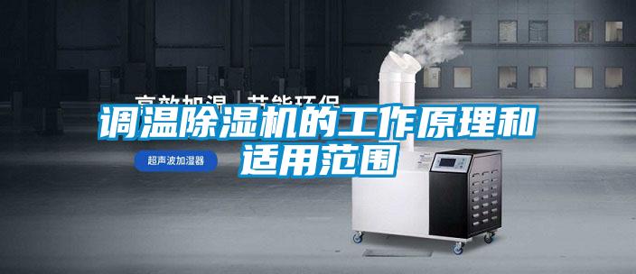 調(diào)溫除濕機的工作原理和適用范圍