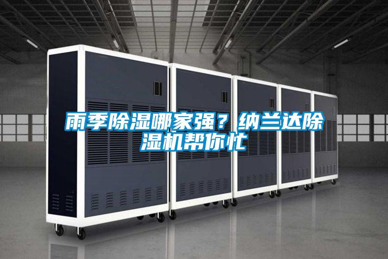 雨季除濕哪家強？納蘭達除濕機幫你忙