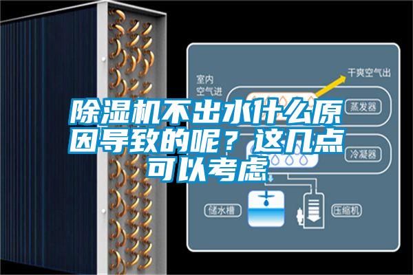 除濕機不出水什么原因導致的呢？這幾點可以考慮
