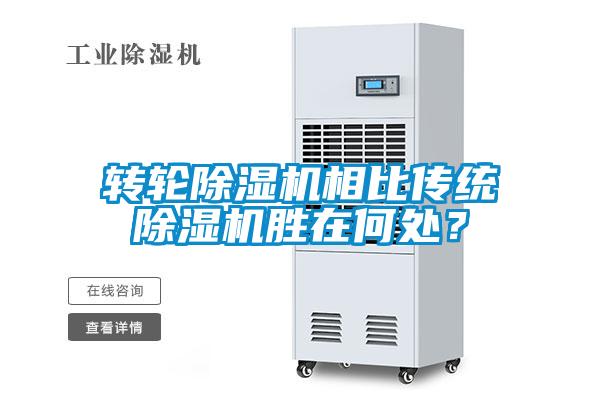 轉輪除濕機相比傳統(tǒng)除濕機勝在何處？