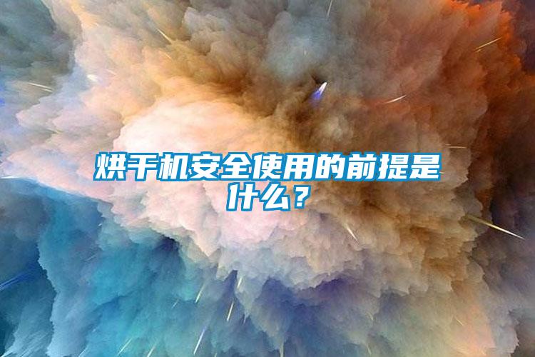 烘干機安全使用的前提是什么？