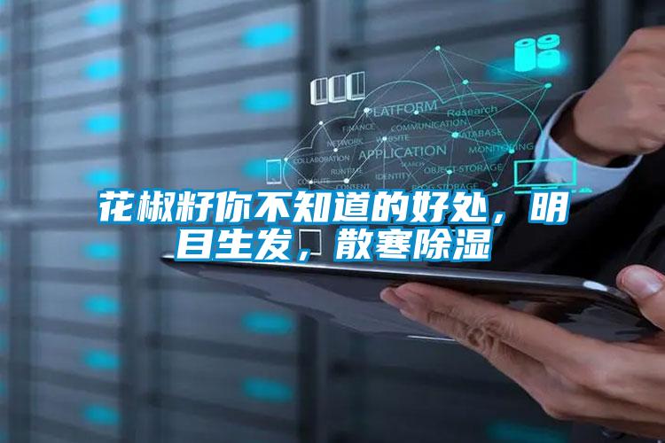 花椒籽你不知道的好處,明目生發,散寒除濕