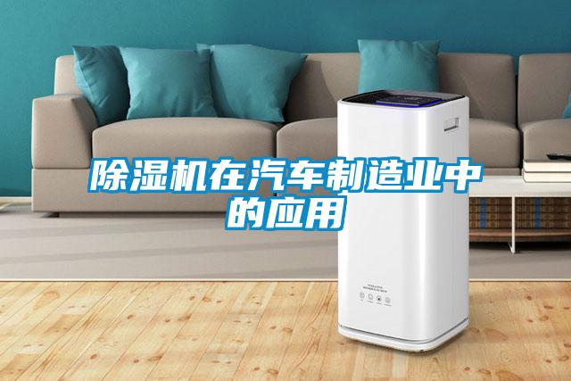 除濕機在汽車制造業(yè)中的應用