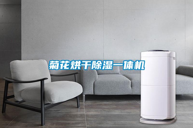 菊花烘干除濕一體機(jī)