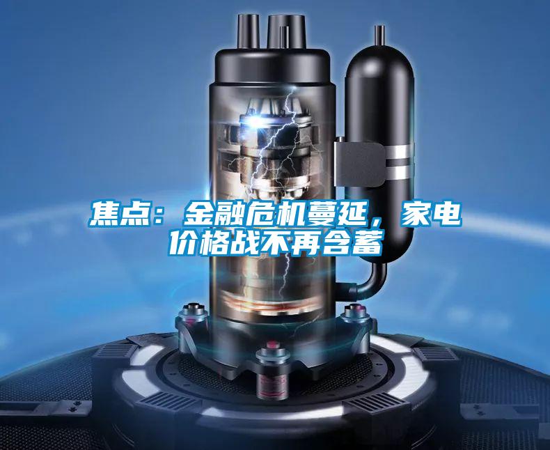 焦點：金融危機蔓延，家電價格戰不再含蓄