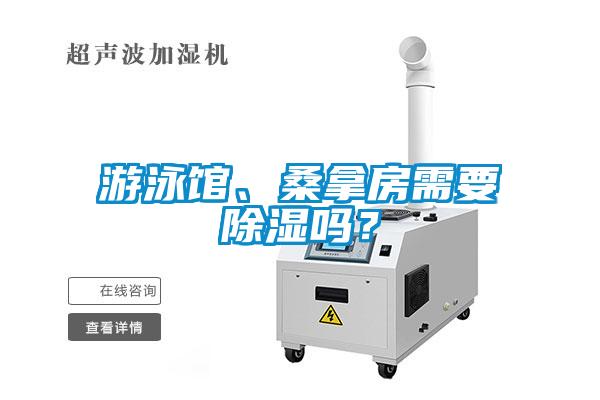 游泳館、桑拿房需要除濕嗎?