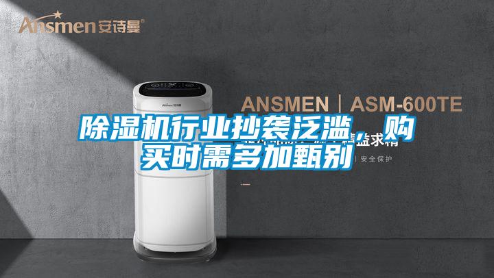 除濕機行業抄襲泛濫,購買時需多加甄別