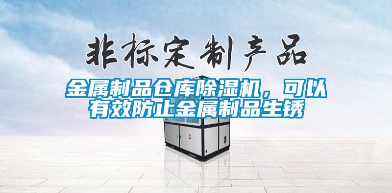 金屬制品倉庫除濕機，可以有效防止金屬制品生銹