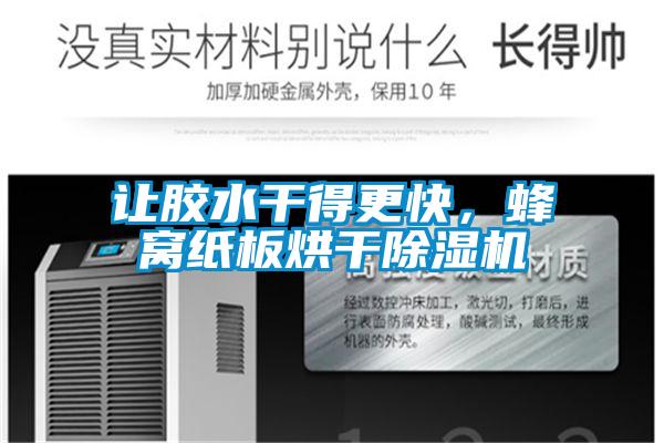 讓膠水干得更快，蜂窩紙板烘干除濕機(jī)