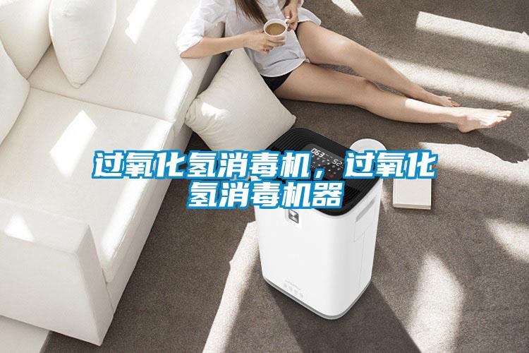 過氧化氫消毒機，過氧化氫消毒機器