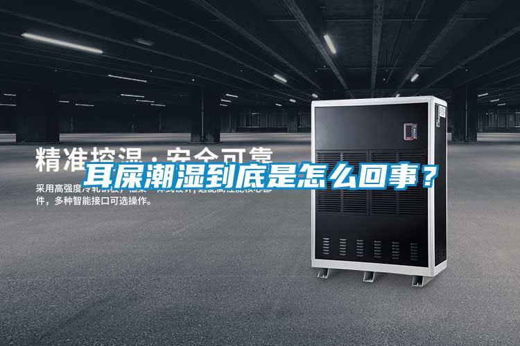 耳屎潮濕到底是怎么回事？