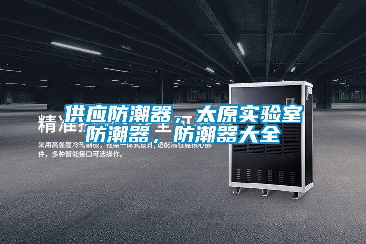 供應防潮器,太原實驗室防潮器,防潮器大全