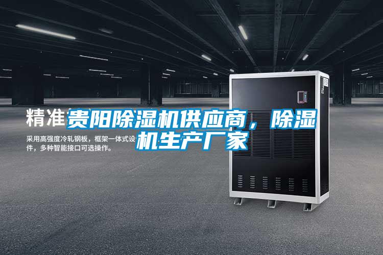 貴陽除濕機供應商,除濕機生產(chǎn)廠家