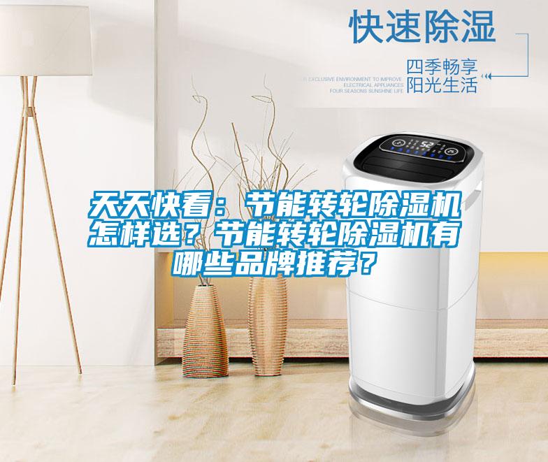 天天快看:節能轉輪除濕機怎樣選?節能轉輪除濕機有哪些品牌推薦?