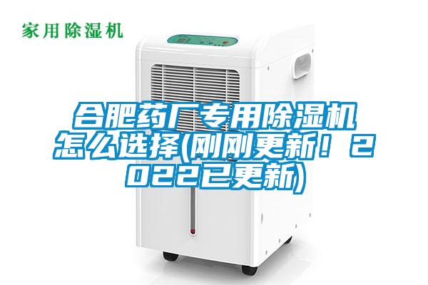 合肥藥廠(chǎng)專(zhuān)用除濕機(jī)怎么選擇(剛剛更新!2022已更新)