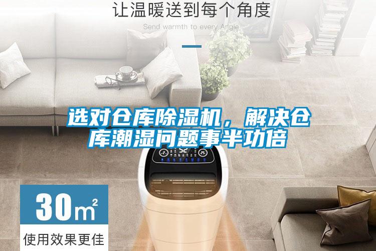 選對(duì)倉庫除濕機(jī)，解決倉庫潮濕問題事半功倍