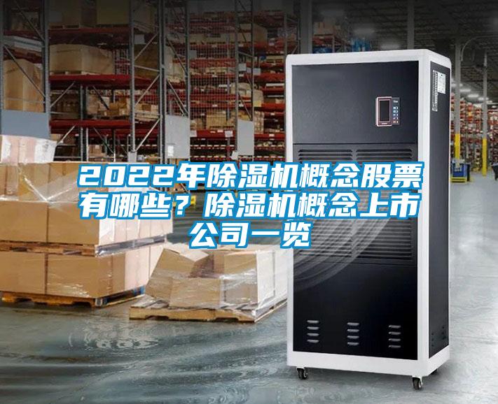2022年除濕機概念股票有哪些？除濕機概念上市公司一覽