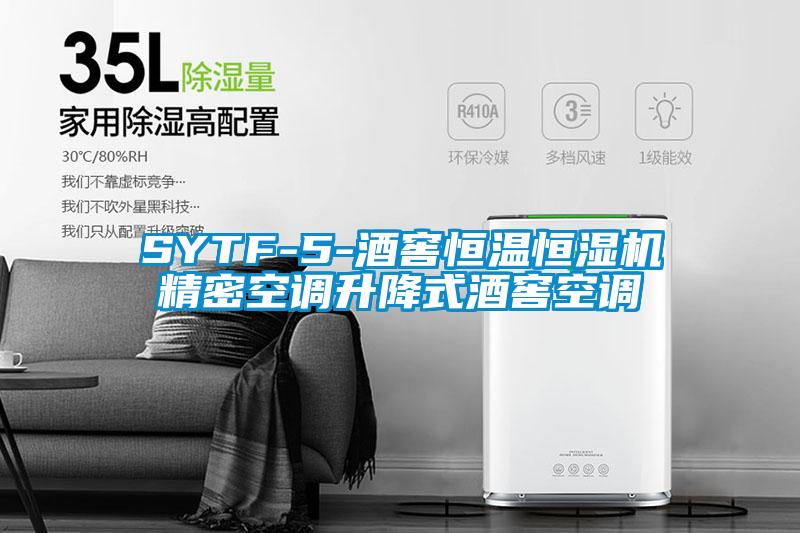 SYTF-5-酒窖恒溫恒濕機精密空調(diào)升降式酒窖空調(diào)