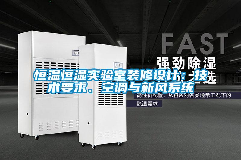 恒溫恒濕實(shí)驗(yàn)室裝修設(shè)計(jì)：技術(shù)要求、空調(diào)與新風(fēng)系統(tǒng)