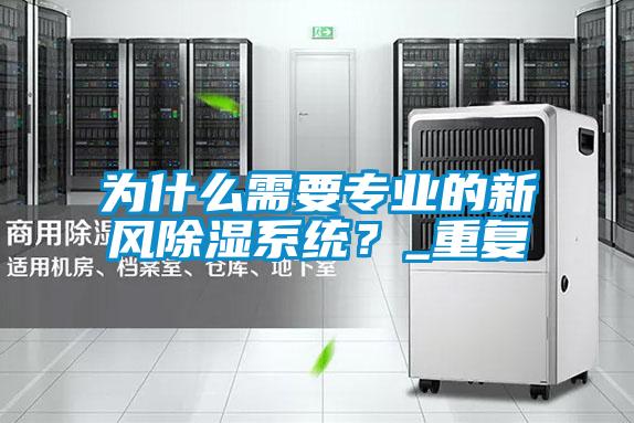 為什么需要專業(yè)的新風(fēng)除濕系統(tǒng)？_重復(fù)