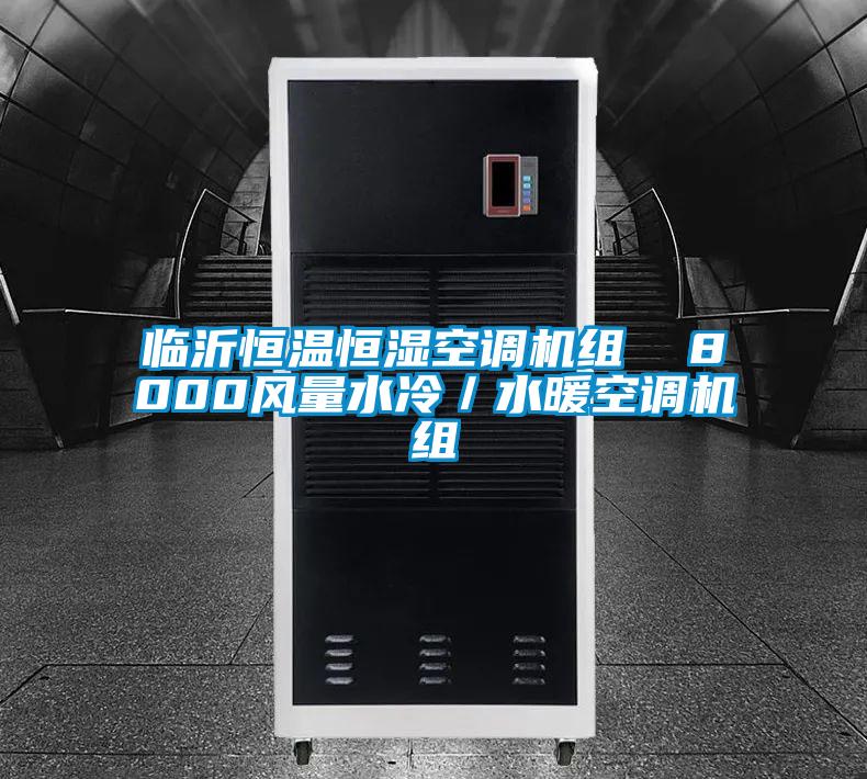 臨沂恒溫恒濕空調(diào)機組 8000風量水冷/水暖空調(diào)機組