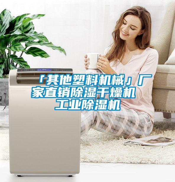 「其他塑料機(jī)械」廠家直銷(xiāo)除濕干燥機(jī) 工業(yè)除濕機(jī)