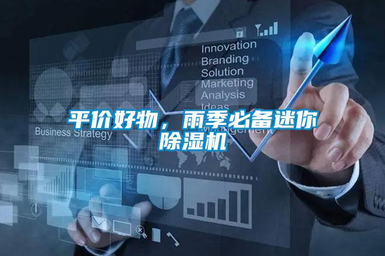 平價好物,雨季必備迷你除濕機(jī)