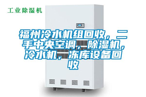 福州冷水機組回收，二手中央空調，除濕機，冷水機，凍庫設備回收