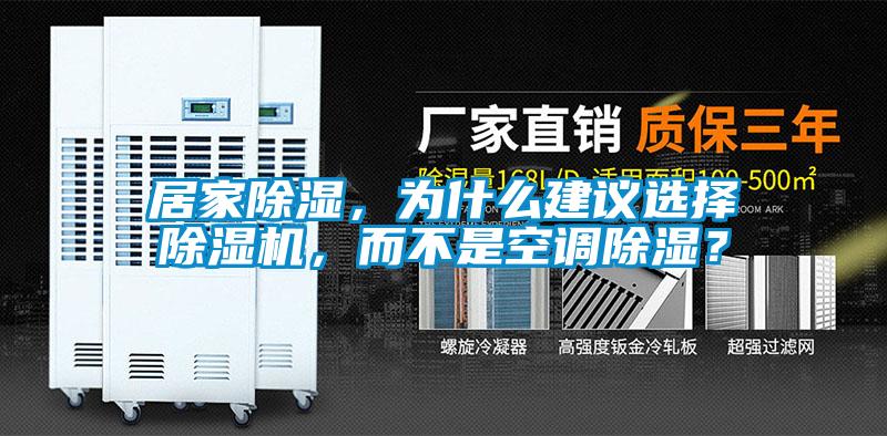 居家除濕，為什么建議選擇除濕機，而不是空調除濕？