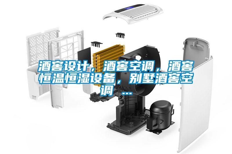 酒窖設計，酒窖空調，酒窖恒溫恒濕設備，別墅酒窖空調 ...