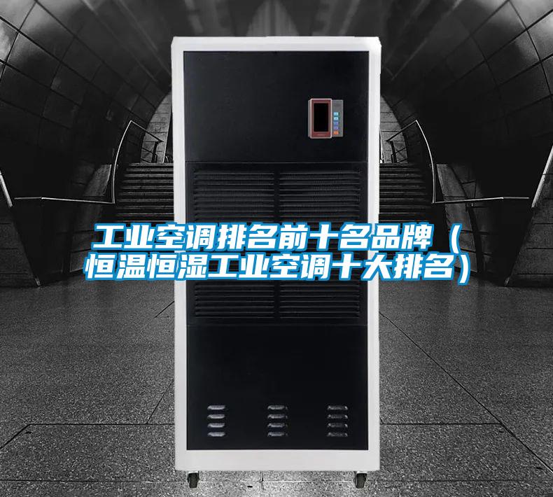 工業空調排名前十名品牌(恒溫恒濕工業空調十大排名)