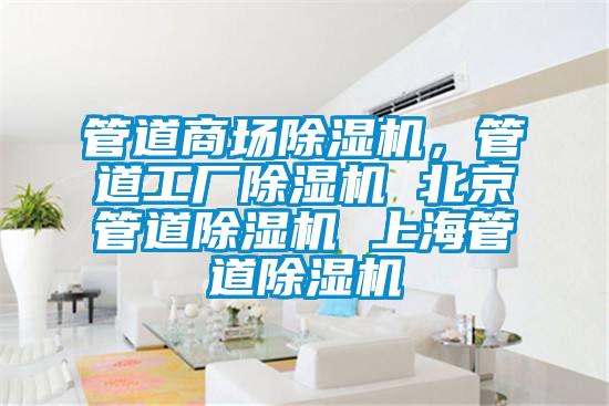 管道商場除濕機,管道工廠除濕機 北京管道除濕機 上海管道除濕機