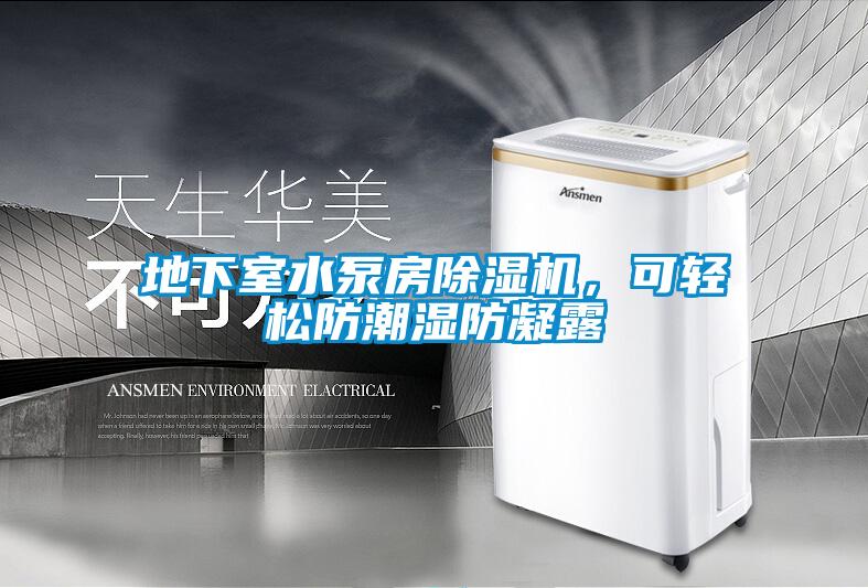地下室水泵房除濕機，可輕松防潮濕防凝露
